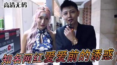 知名网红「爱爱」前的亲密诱惑！.